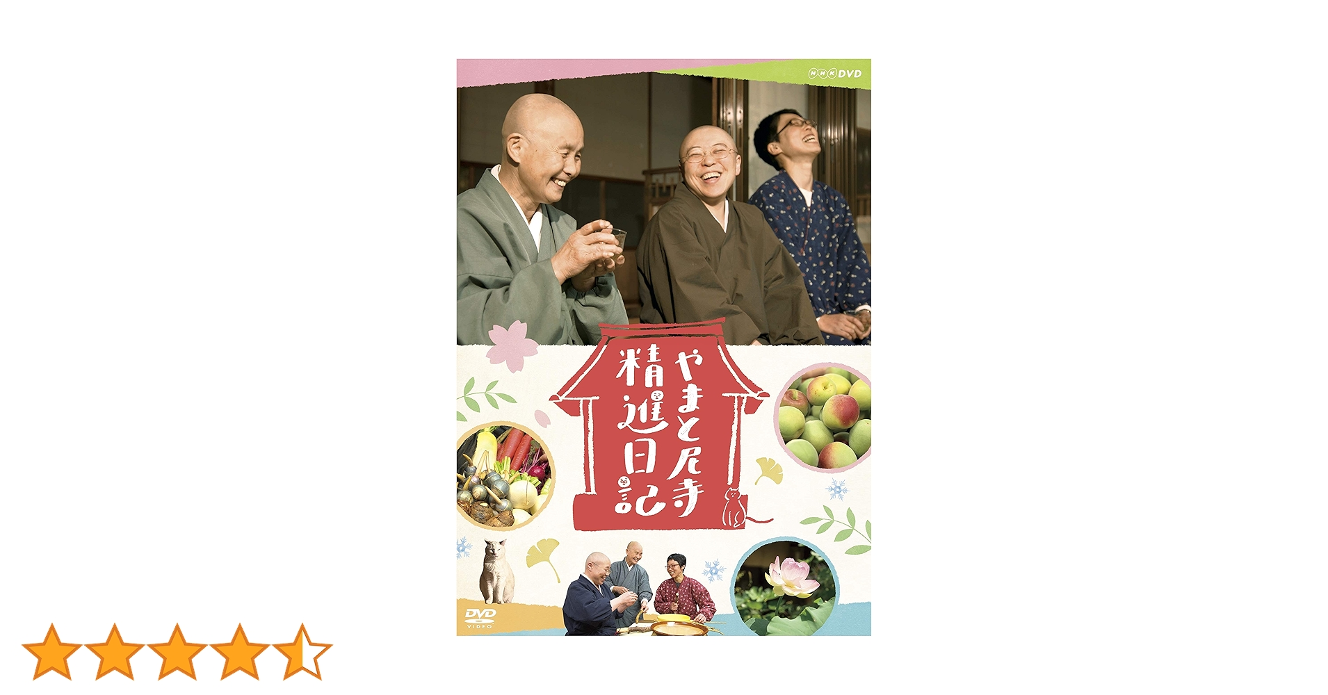【新品未開封】やまと尼寺　精進日記　DVD やまと尼寺 精進日記 ひとり生きる豊穣 DVD - NHKグループ公式